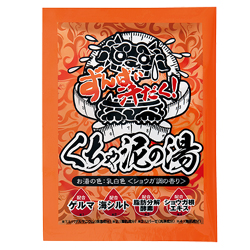 ずんばい汗だく！くちゃ泥の湯