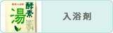 入浴剤