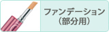 ファンデーション（部分用）