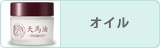 オイル