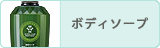 ボディーソープ