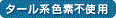 着色成分としてタール系色素を無配合