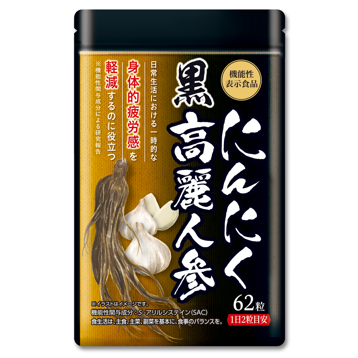 にんにく黒高麗人参