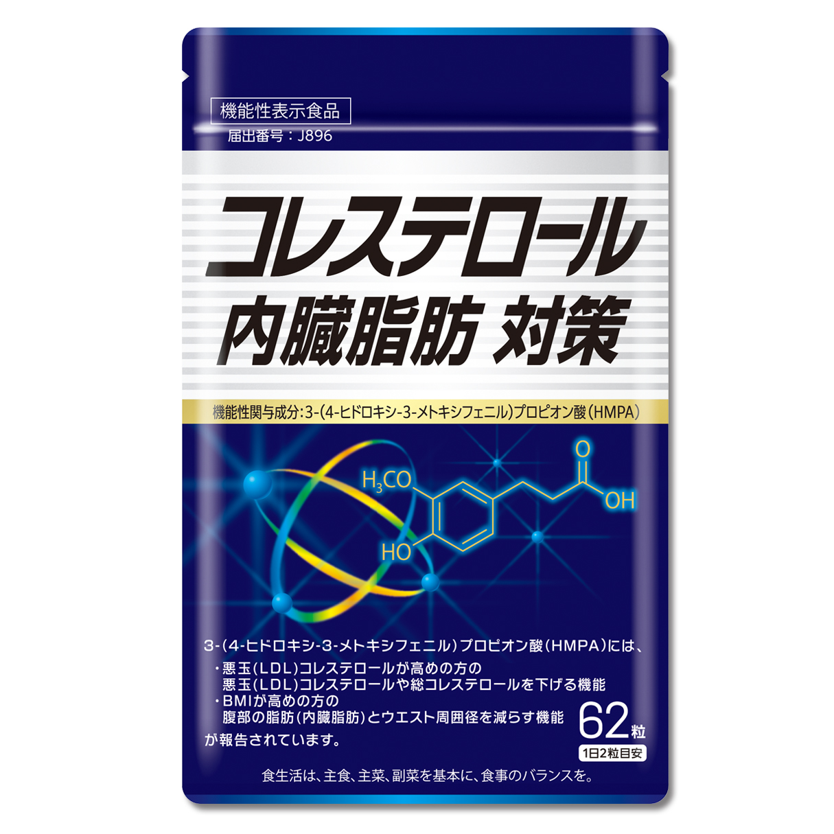 コレステロール・内臓脂肪対策