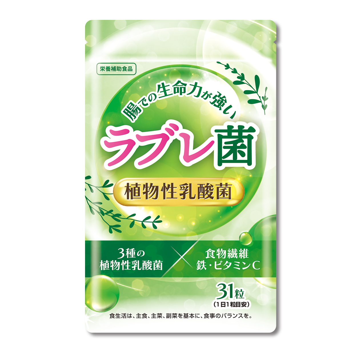 ラブレ菌・植物性乳酸菌