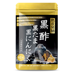 黒酢黒たま黒にんにく