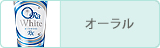 オーラル