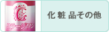 化粧品その他