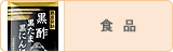食品