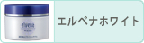 エルベナホワイト