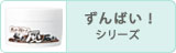 ずんばい！