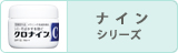 ナインシリーズ