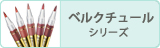 ベルクチュール