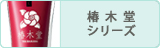 椿木堂
