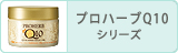 プロハーブＱ１０