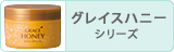 グレイスハニー