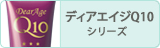ディアエイジＱ１０