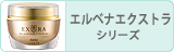 エルベナエクストラ