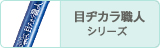目ヂカラ職人