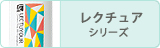 レクチュア