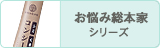 お悩み総本家
