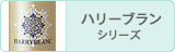 ハリーブラン