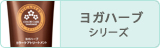 ヨガハーブ