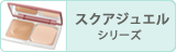 スクアジュエル
