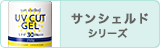 サンシェルド