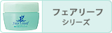 フェアリーフ