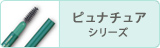 ピュナチュア