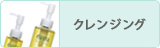 クレンジング