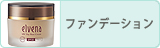 ファンデーション