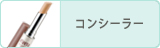 コンシーラー