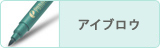 アイブロウ