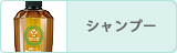シャンプー