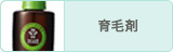 育毛剤