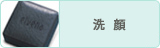 洗顔