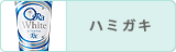 ハミガキ