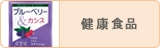 健康食品