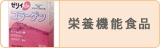 栄養機能食品