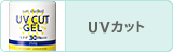 ＵＶカット