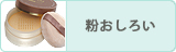 粉おしろい