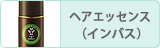 ヘアエッセンス（インバス）