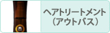 ヘアトリートメント（アウトバス）