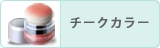チークカラー