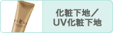 化粧下地／ＵＶ化粧下地