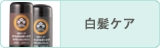 白髪ケア