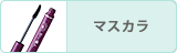 マスカラ