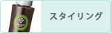 ヘアスタイリング